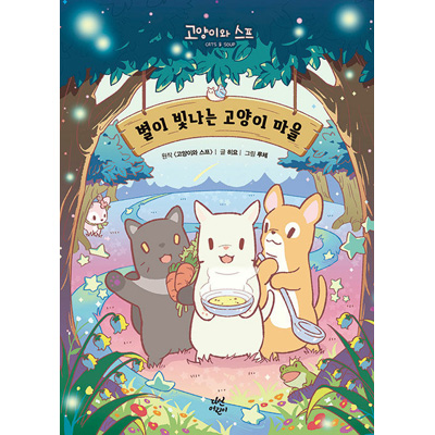 韓国書籍 世界中の4800万人が選んだ話題のモバイルゲーム'猫とスープ