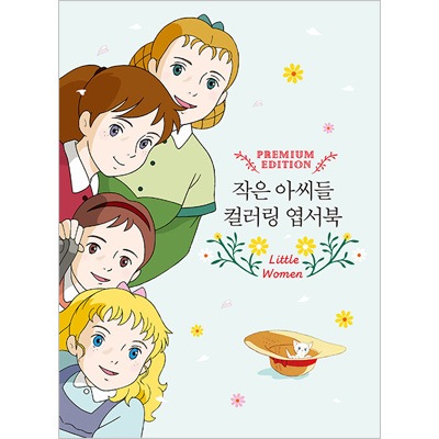 韓国書籍 個性の強い4姉妹が歩く多彩な人生の物語を思い浮かべながら