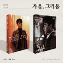 韓国音楽 ファン・ヨンウン - 秋、懐かしさ (バージョン選択/CD+歌詞ペーパー+ミニポスター1種+フォトカード2種+ポストカード1種+ブックマーク1種)|H|CD 男性アーティスト