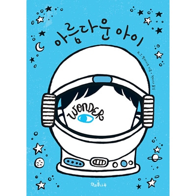 韓国語版）海外小説 10歳の少年オーガスト・プルマンの波乱万丈な学校