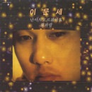 韓国音楽 イ・ムンセ - 2集 「僕はまだ知らないじゃないですか」 LP [33RPM 180g Black Vinyl]  (再入庫日：2025.12.03以後)