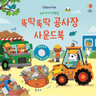 韓国語版）海外書籍 赤ちゃん五感発達 トントン 工事現場 サウンド
