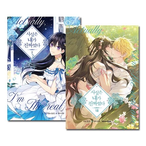 8冊セット／完結] 韓国マンガ 実は私が本物だった 1～8巻セット [6～8