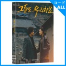 韓国映画 ムン・ソングン、パク・ジュンフン、シム・ヘジン主演 「彼らも我らのように」 Blu-ray (1DISC+ブックレット60P+ポストカート3種/+日本語字幕)