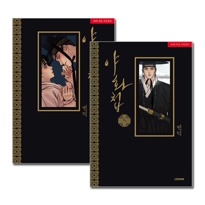 5冊セット] 韓国マンガ 引退した春画師ナミン X 稀代の男色家