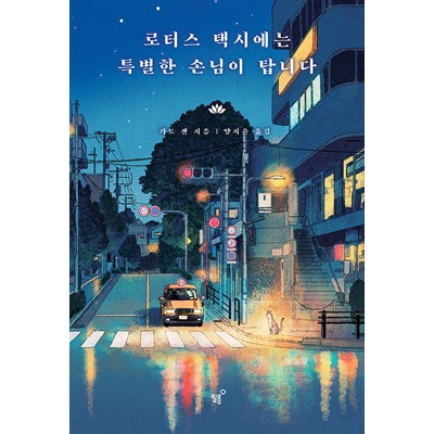 韓国語版）日本小説 ロータス / 加藤元 | 韓国版本 （小説、漫画),日本