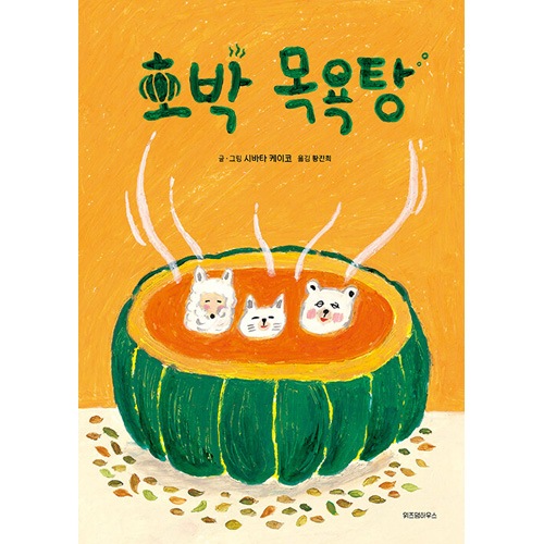 韓国語版）日本書籍 かぼちゃスープのおふろ / 柴田ケイコ