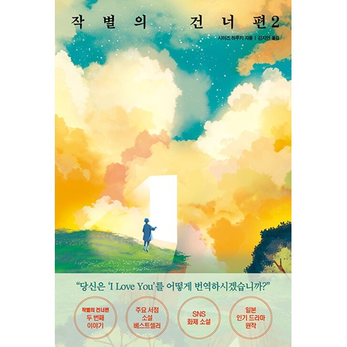 韓国語絵本66冊 韓国語版)日本小説 さよならの向う側 i love you / 清水晴木