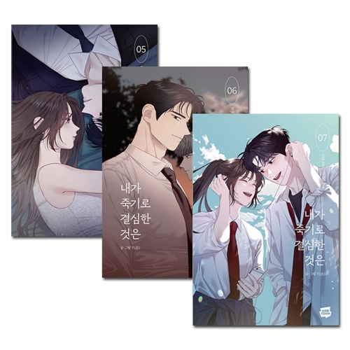 3冊セット] 韓国マンガ 何だか危険なあの子を何も考えずに好きになって