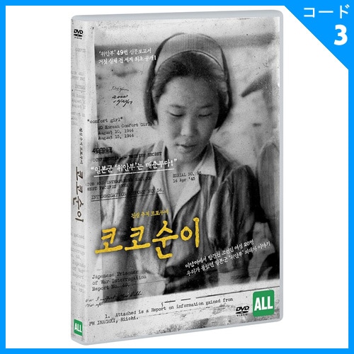 韓国映画 日本軍'慰安婦'ドキュメンタリー映画 「ココスニ」 DVD