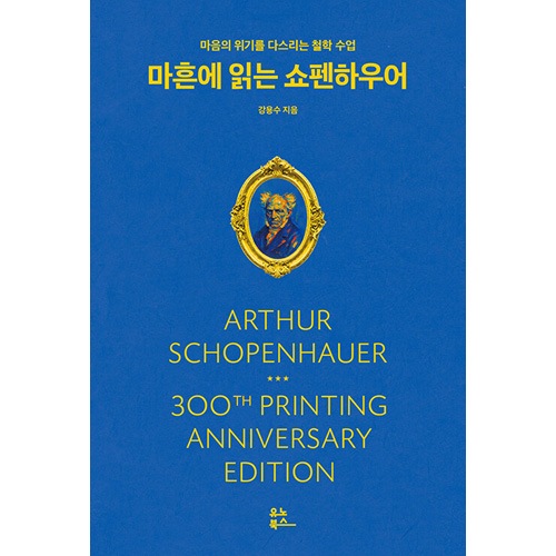 韓国書籍 心の危機を治める哲学の授業 「40歳に読むショーペンハウアー
