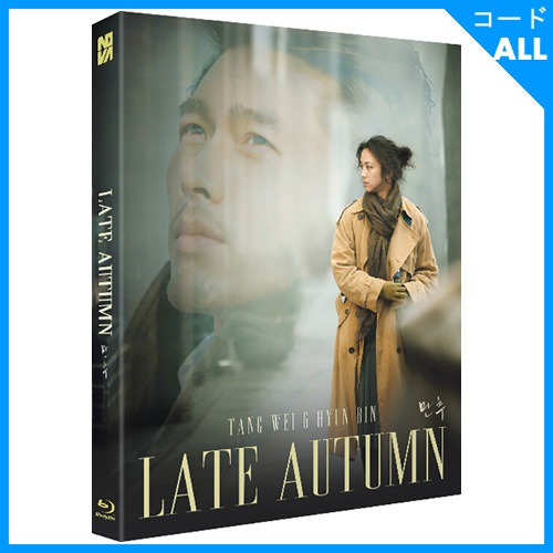 韓国映画 ヒョンビン、タン・ウェイ主演 「レイトオータム : FULLSLIP