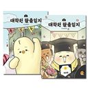 [6冊セット] 韓国マンガ 大学院脱出日誌 1〜6巻セット [初回限定特典付き]