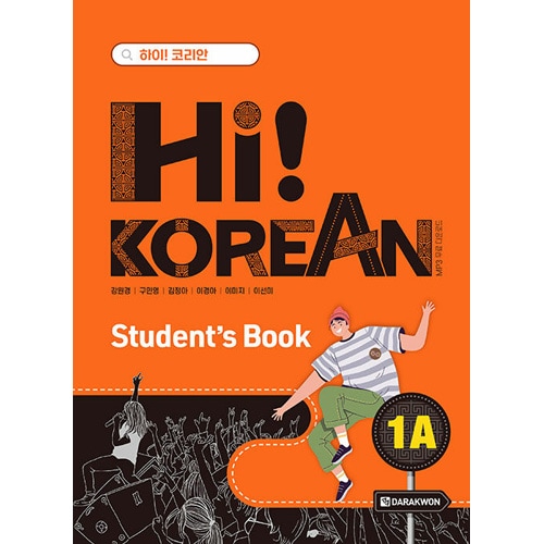 韓国本 韓国語教材 Hi! Korean 1A Student's Book - Hi! Koreanシリーズ