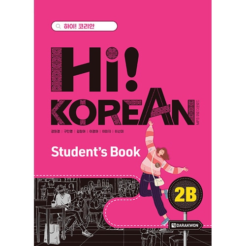 ڹ춵 Hi! Korean 2B Students Book - Hi! Korean꡼