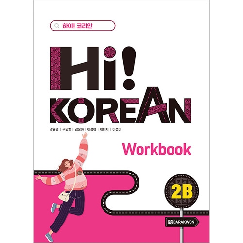 �ڹ�춵�� Hi! Korean 2B Workbook - Hi! Korean���꡼��