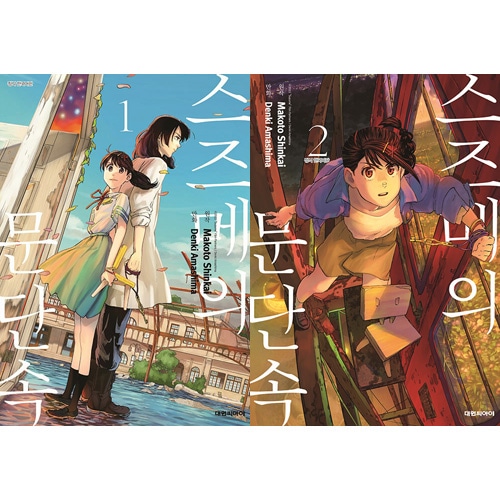 韓国語版）日本マンガ すずめの戸締まり / 甘島伝記、新海誠 [1巻初回