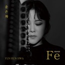 韓国音楽 ユン・ウンファ - 2集 「Fe」