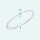 韓国音楽 イ・ダウン - 小さい星の話
