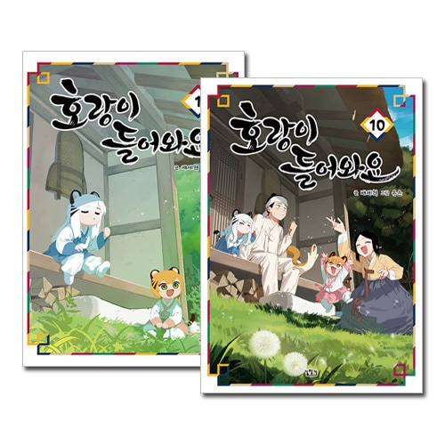 韓国偉人伝選集 全10巻セット 10冊セット／完結] 韓国マンガ トラ、入ってきます 1～10巻セット [6