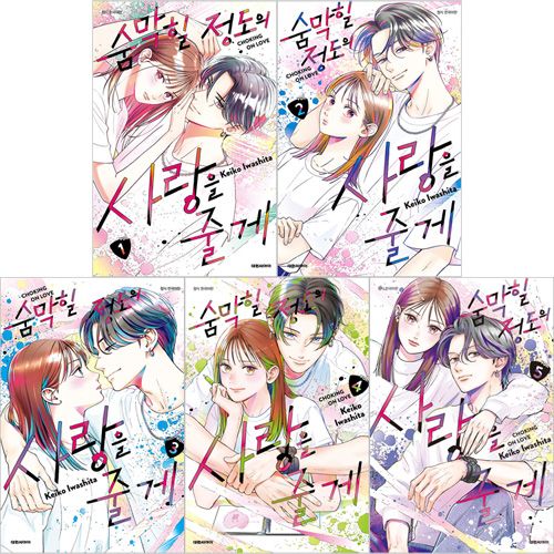 韓国 マンガ『むせるくらいの愛をあげる』3巻 韓国版 限定特典付き 特装版 韓国語版）日本マンガ むせるくらいの愛をあげる 3 特装版 (アクリル
