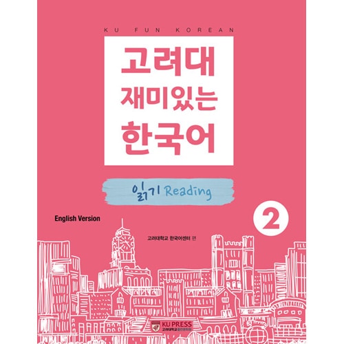韓国語教材 高麗(コリョ)大学 面白い韓国語 2 [リーディング] (英語版 