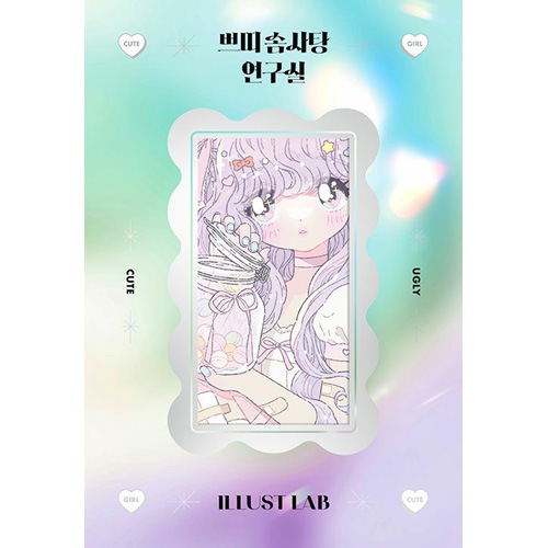 予約特典] 韓国書籍 イラストレーターUgly Cuteのイラスト