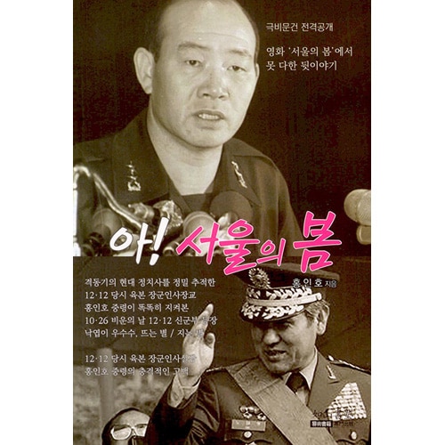 実物 レア 韓国軍 大領 大佐 帽子 ソウルの春 韓国書籍 映画'ソウルの春'で果たせなかった裏話 「あ! ソウルの春