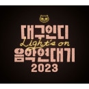 韓国音楽 大邱(テグ)インディ音楽年代記 2023 「Light’s on」
