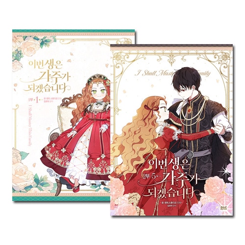 【即購入可能】今世は当主になります　セット 9冊セット] 韓国マンガ 今世は当主になります 1部 1巻～2部 5巻セット