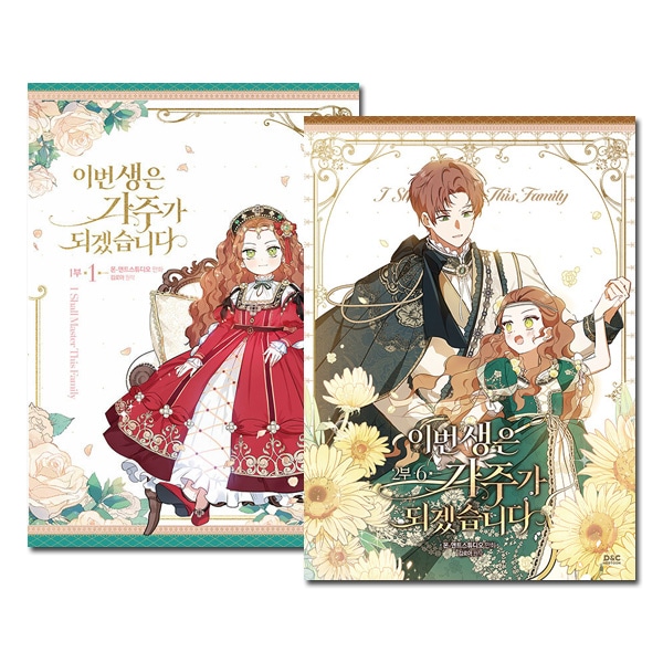 10冊セット] 韓国マンガ 今世は当主になります 1部 1巻～2部 6巻セット