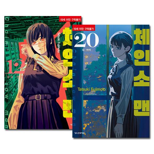 韓国語版／9冊セット] 日本マンガ チェンソーマン 第二部 12～20