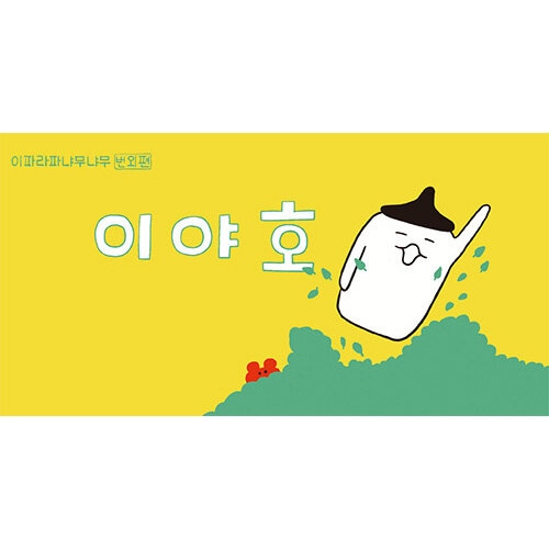 韓国書籍 イ・ジウン作家の絵本番外編 フリップブックシリーズ