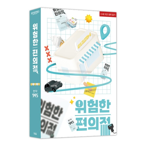 1月20まで] 韓国キャラクターグッズ 「危険なコンビニ」 オーディオ