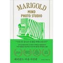 韓国書籍 写真一枚で人生を変えます 「マリーゴールド 心の写真館」 ユン・ジョンウン小説 [ハードカバー]