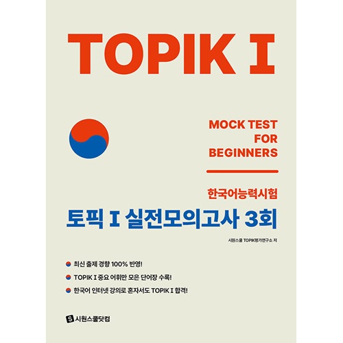 韓国語能力試験TOPIK I実戦模擬試験 完璧対備SET基本書+実戦模擬試験 韓国語教材 2025 韓国語能力試験 TOPIK 1 実戦模擬試験 (5回収録