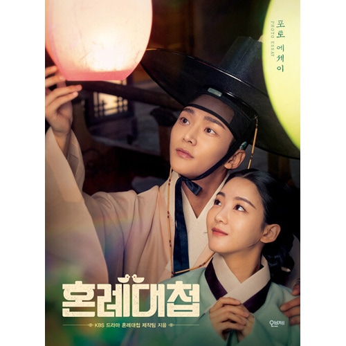 韓国書籍 元SF9のロウン、チョ・イヒョン主演のドラマ 「婚礼大捷  