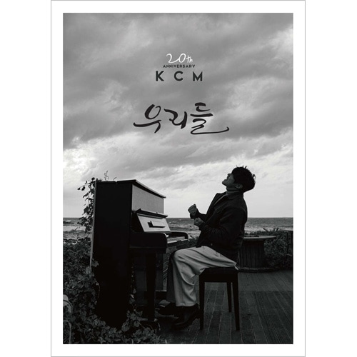 kcm 1〜6集　韓国　k-pop 韓国音楽 KCM (ケイシエム) - 7集 「僕たち」 (CD+フォトブック39P