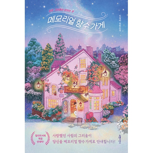 韓国エッセイ 日本語訳版 まとめ売り 【バラ売り可能⭕️】 韓国書籍 懐かしさに苦しむお客様のための魔法の香水調香が始まる