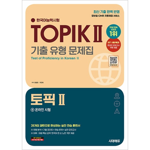 韓国語教材 2025 韓国語能力試験 TOPIK 2 (トピック 2) 既出類型 問題