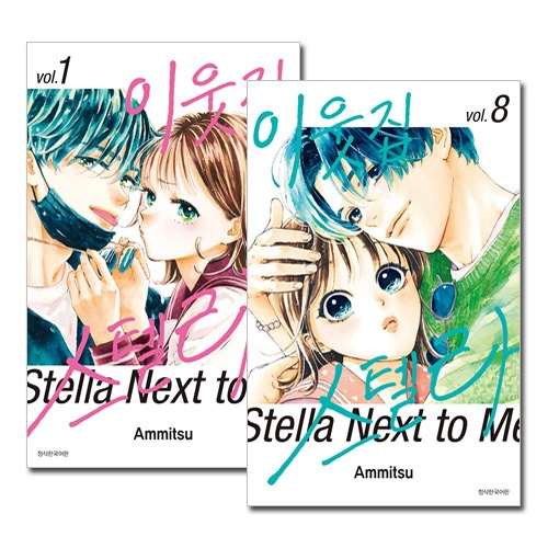 韓国語版／8冊セット] 日本マンガ 隣のステラ 1～8巻セット [5＆7＆8巻