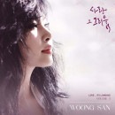 韓国音楽 WOONG SAN (ウンサン) - スペシャルギフトアルバム 「愛、その懐かしさ 3」