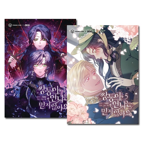 5冊セット] 韓国マンガ 「双子の姉は誰も信じません 1～5巻セット