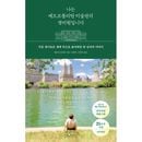 （韓国語版）海外書籍 驚異の世界に潜んだ男の物語 「メトロポリタン美術館と警備員の私」 全面改訂版