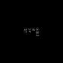 韓国音楽 思いの夏 (Summer of Thoughts) - 小川のほとり