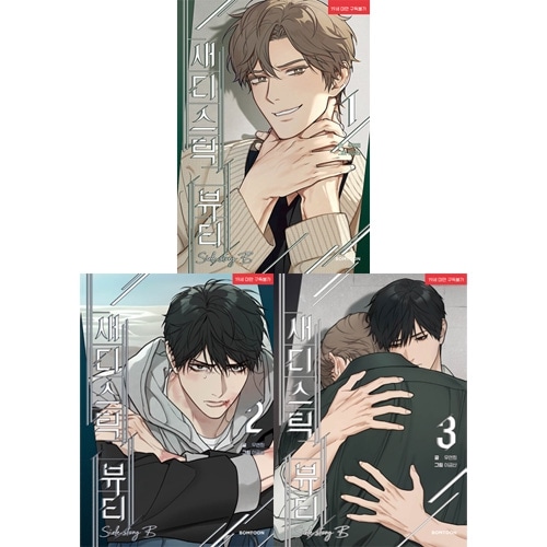 韓国マンガ 「サディスティック・ビューティー ～真田 X 辺見編～」 [3