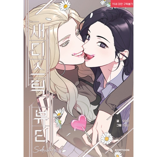 韓国マンガ 「サディスティック・ビューティー ～千遥 X 花凜編