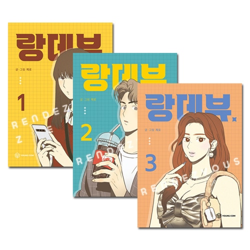 3冊セット] 韓国マンガ 28歳の同い年の友達のピリ辛甘じょっぱい感性