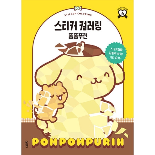 韓国書籍 サンリオキャラクター カラーリングシリーズ 4