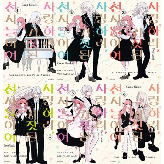 韓国語版）日本マンガ 恋せよまやかし天使ども / 卯月ココ [5＆6巻初回